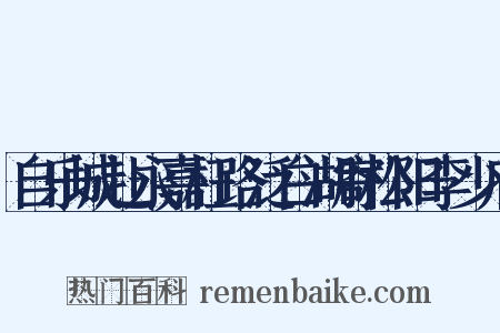 自乐城赴永嘉枉路泛白湖寄松阳李少府是什么意思的图片